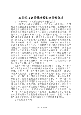 农业经济高质量增长影响因素分析