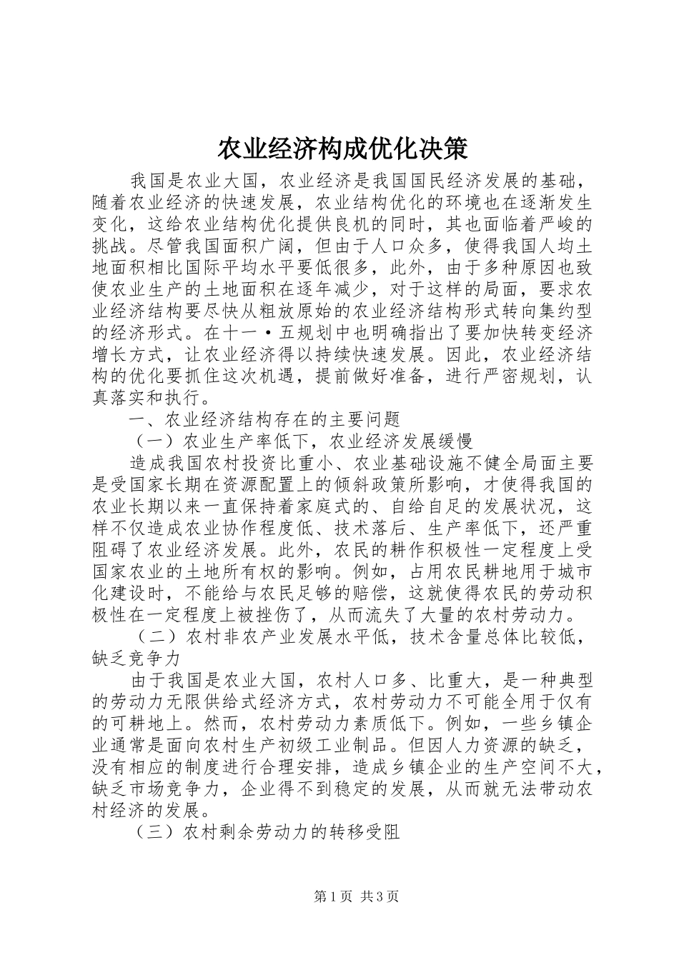 农业经济构成优化决策_第1页