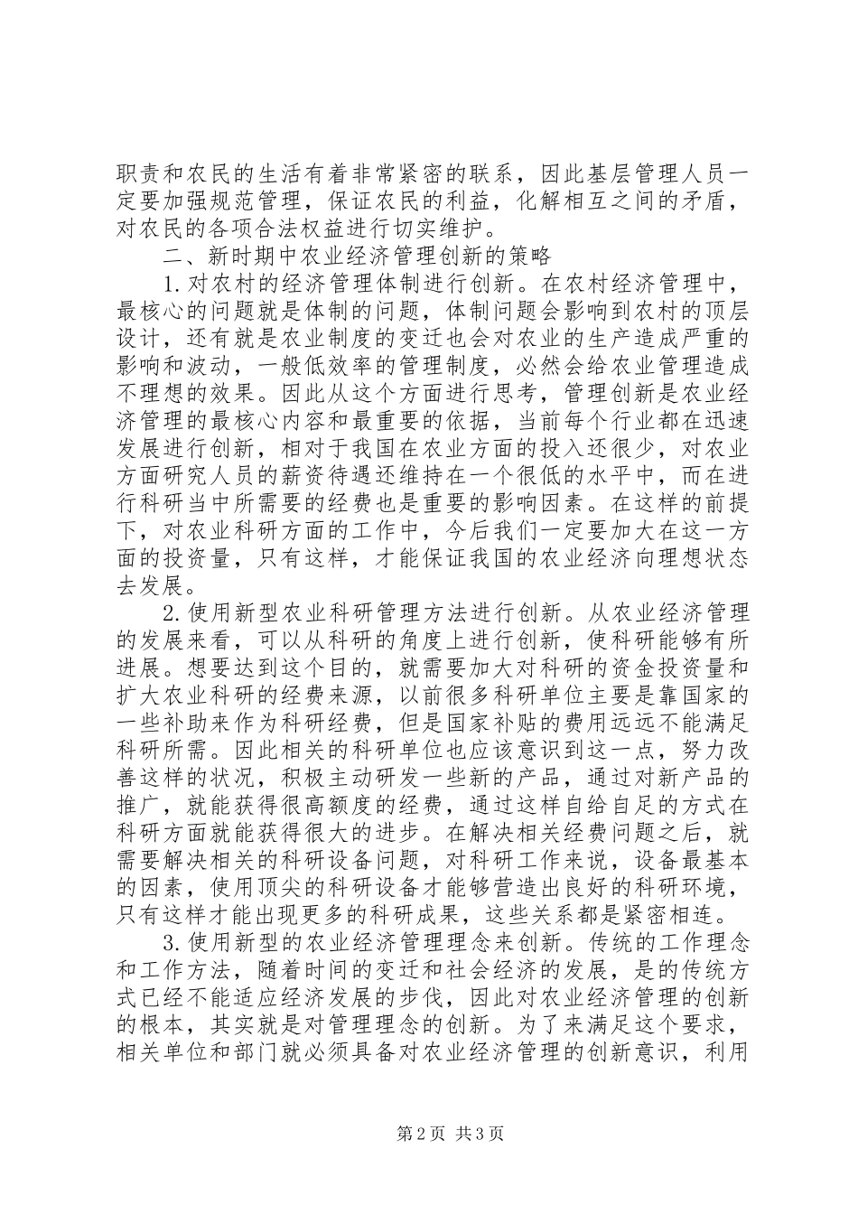 农业经济管理创新策略研究_第2页
