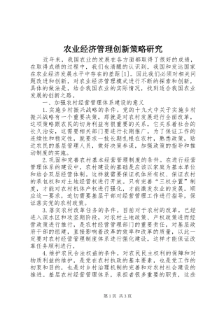 农业经济管理创新策略研究