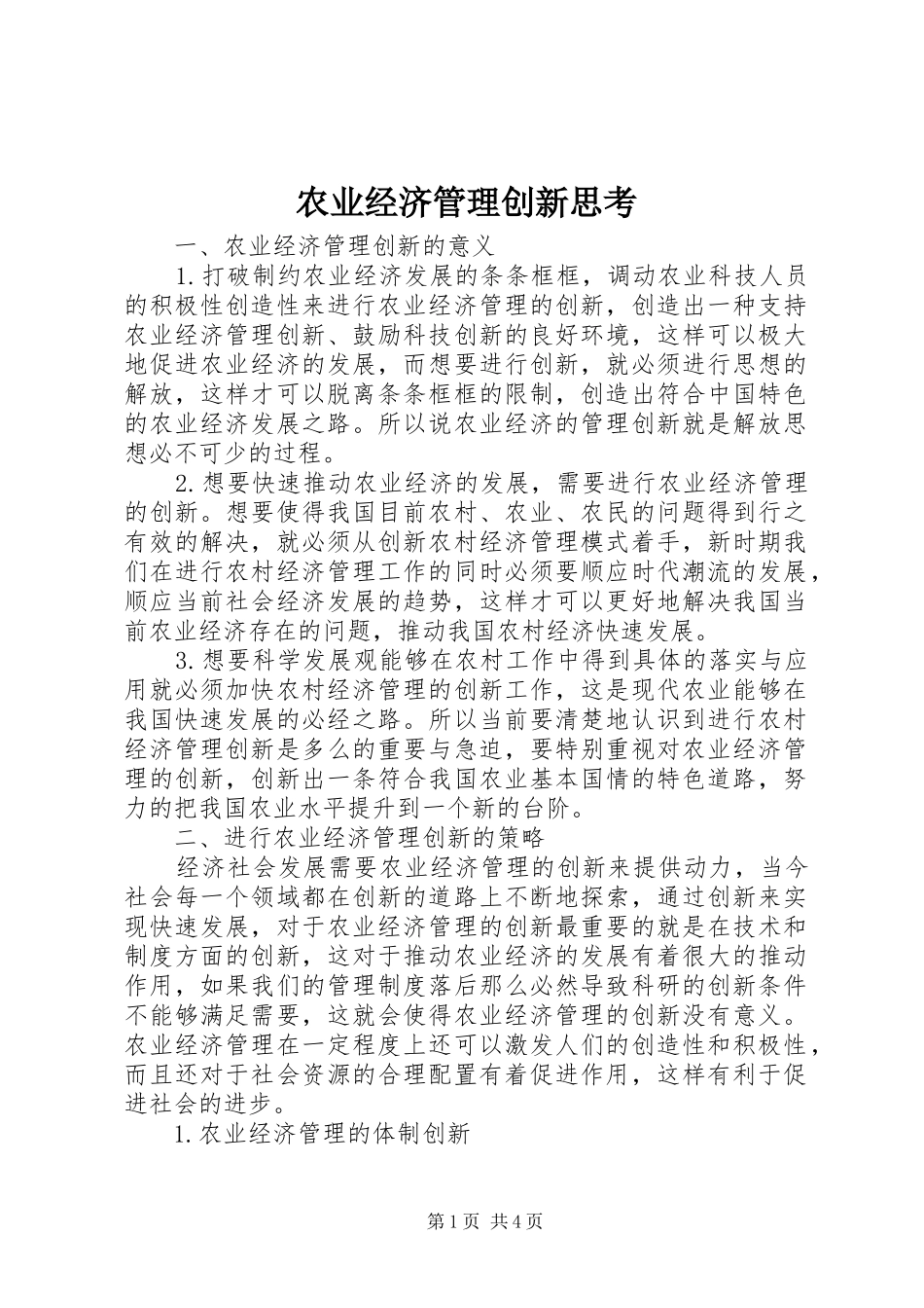 农业经济管理创新思考_第1页
