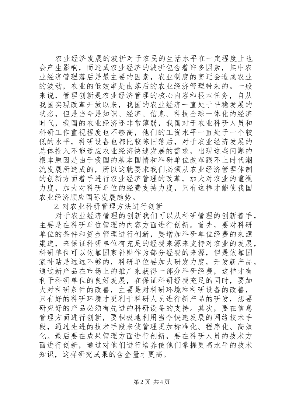 农业经济管理创新思考_第2页