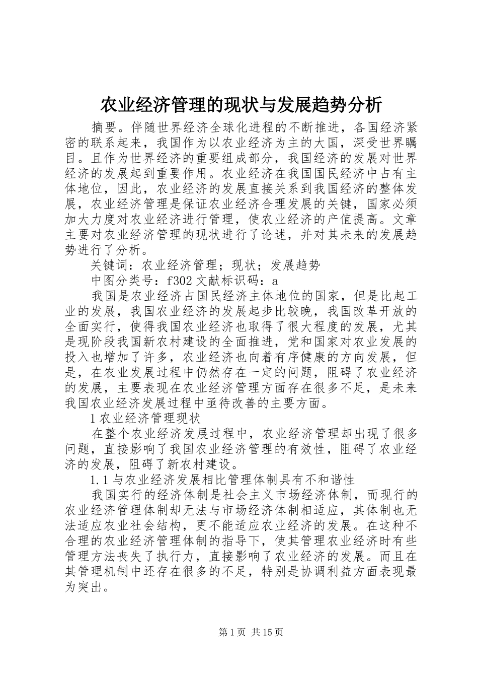 农业经济管理的现状与发展趋势分析_第1页
