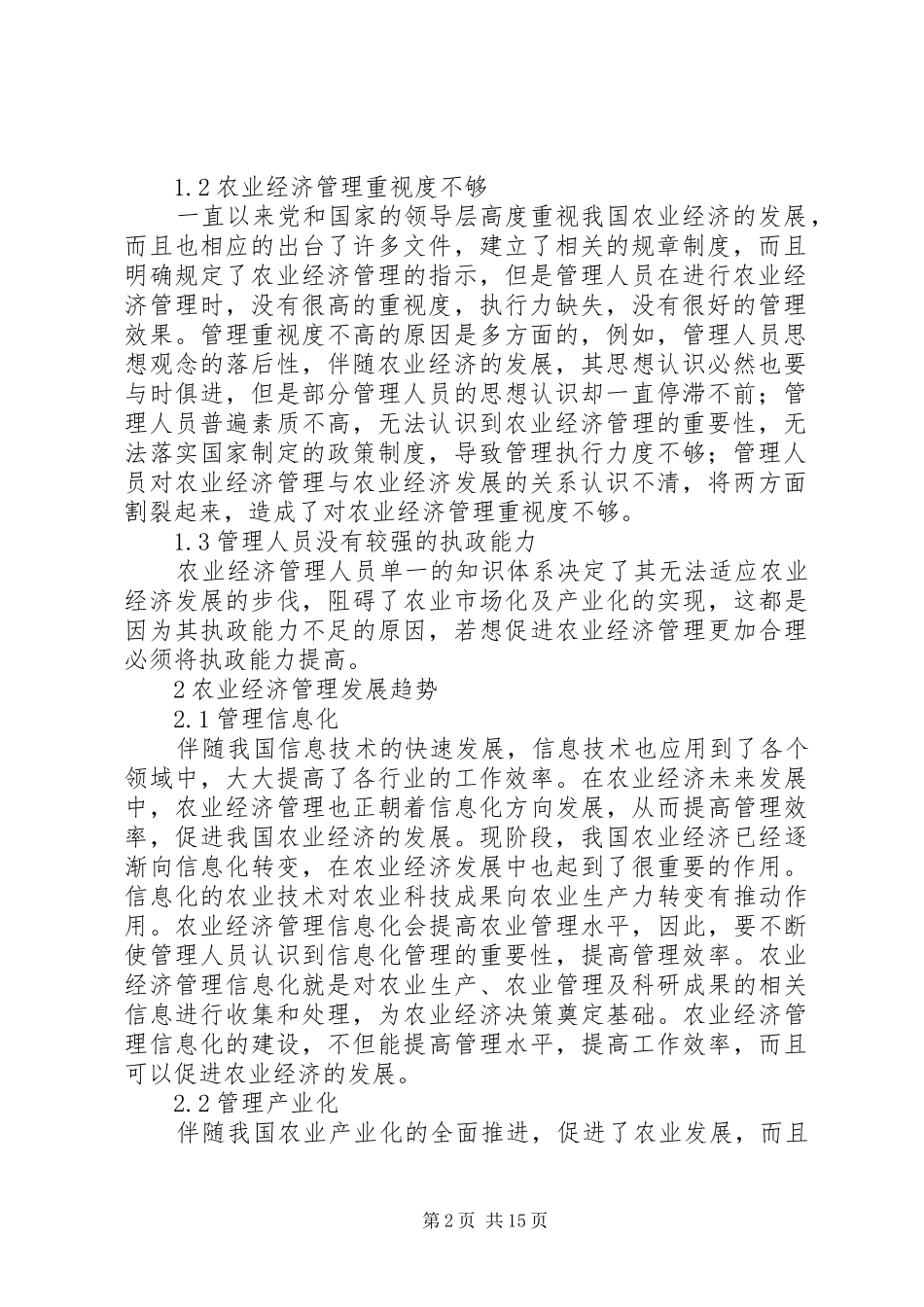 农业经济管理的现状与发展趋势分析_第2页