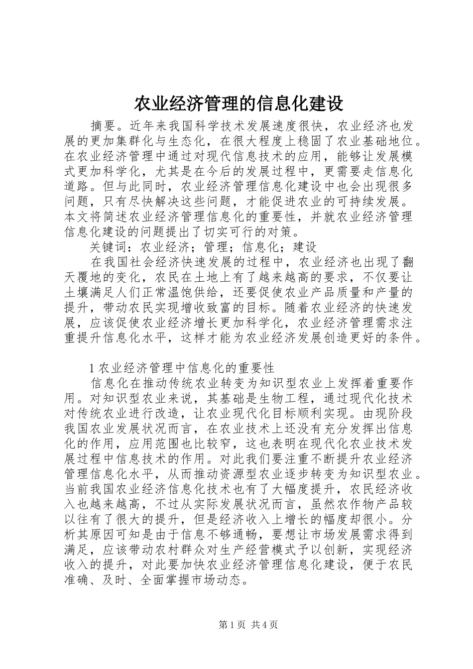 农业经济管理的信息化建设_第1页