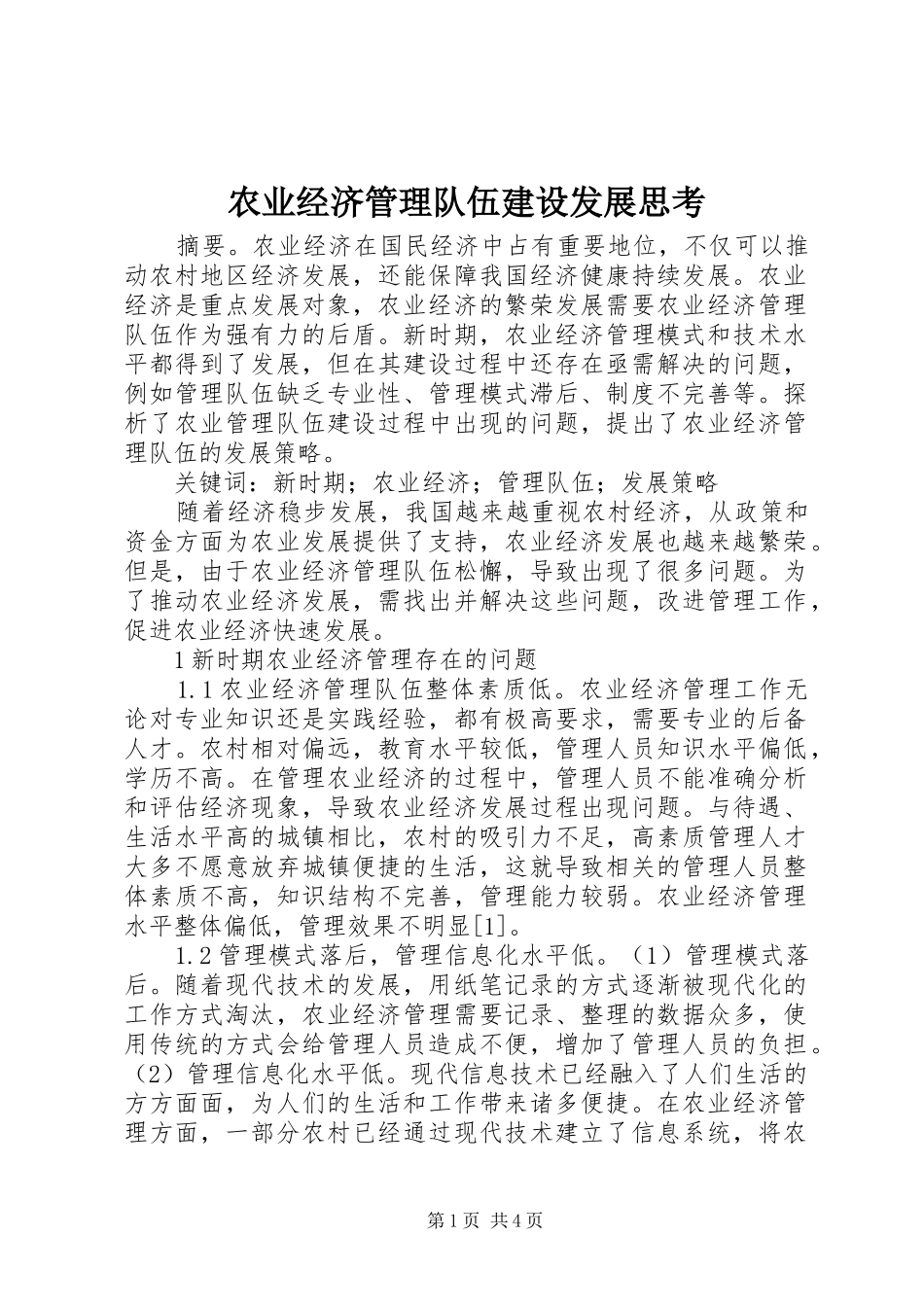 农业经济管理队伍建设发展思考_第1页