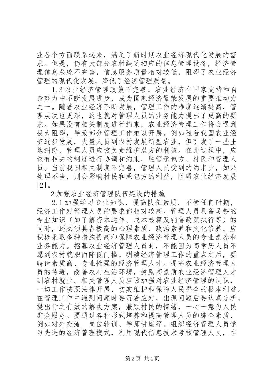 农业经济管理队伍建设发展思考_第2页
