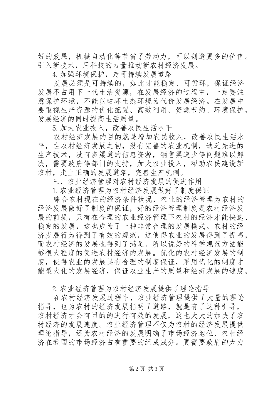 农业经济管理对经济发展的促进作用_第2页