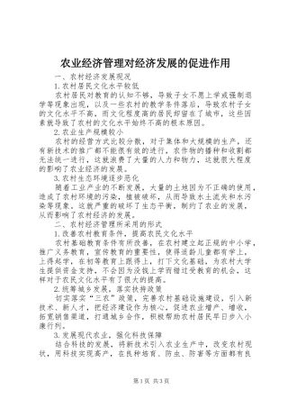 农业经济管理对经济发展的促进作用