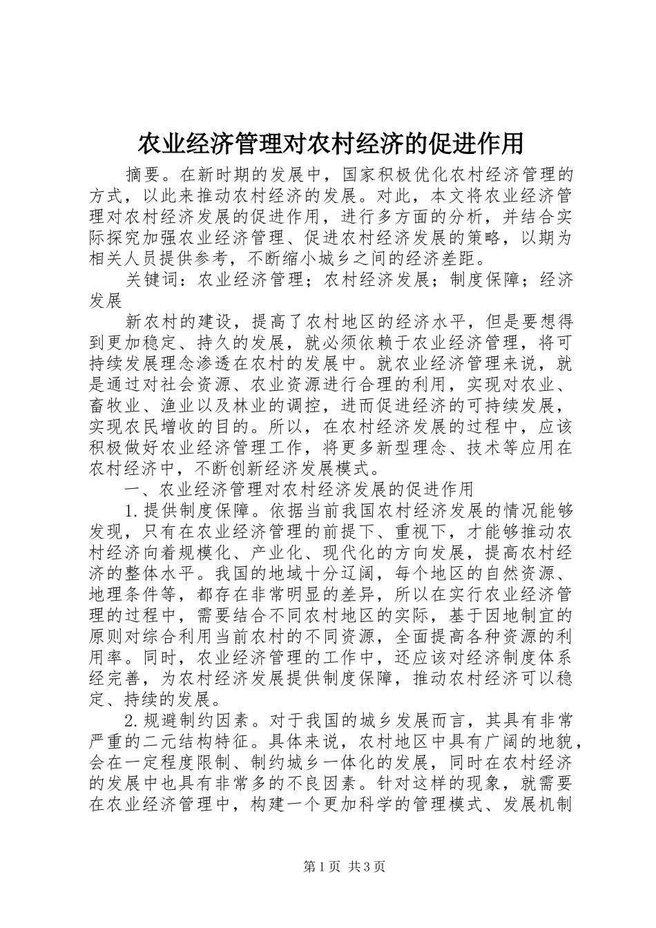 农业经济管理对农村经济的促进作用_第1页