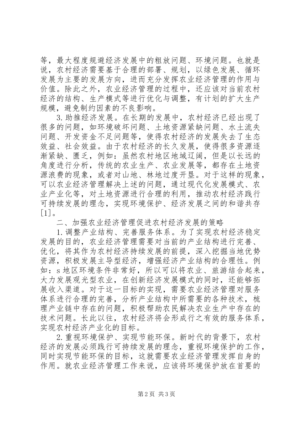 农业经济管理对农村经济的促进作用_第2页