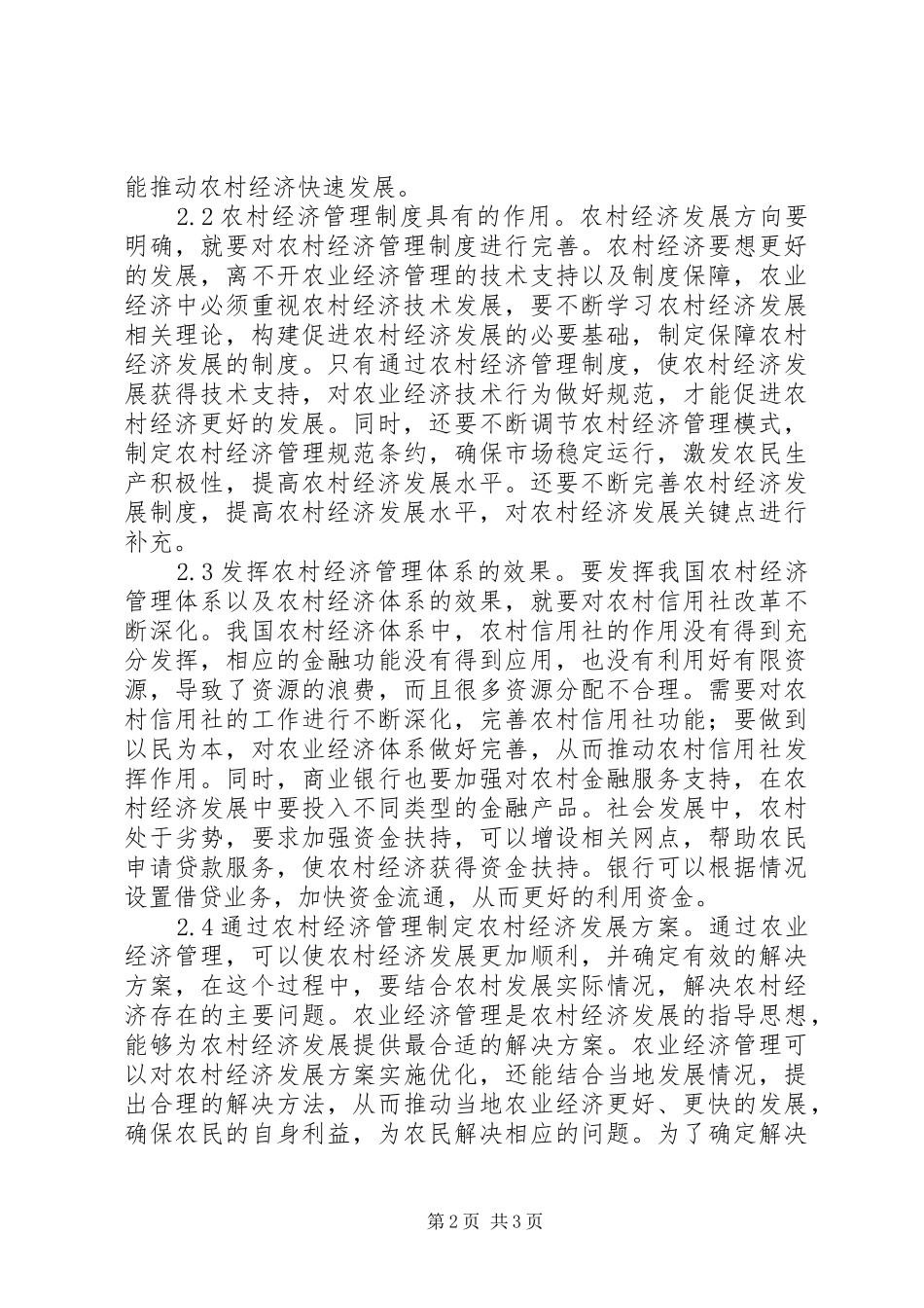 农业经济管理对农村经济的积极影响_第2页