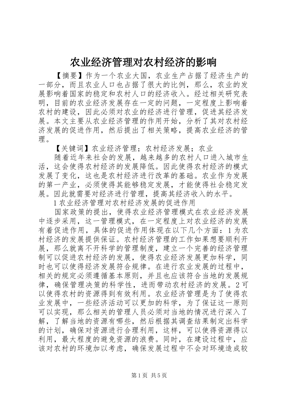 农业经济管理对农村经济的影响_第1页