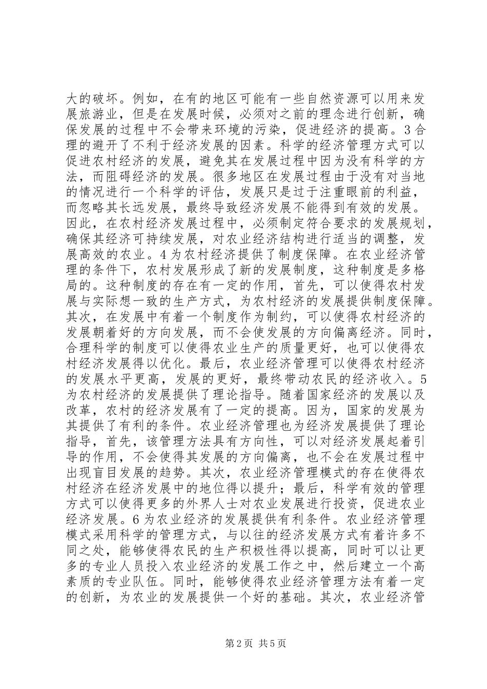 农业经济管理对农村经济的影响_第2页