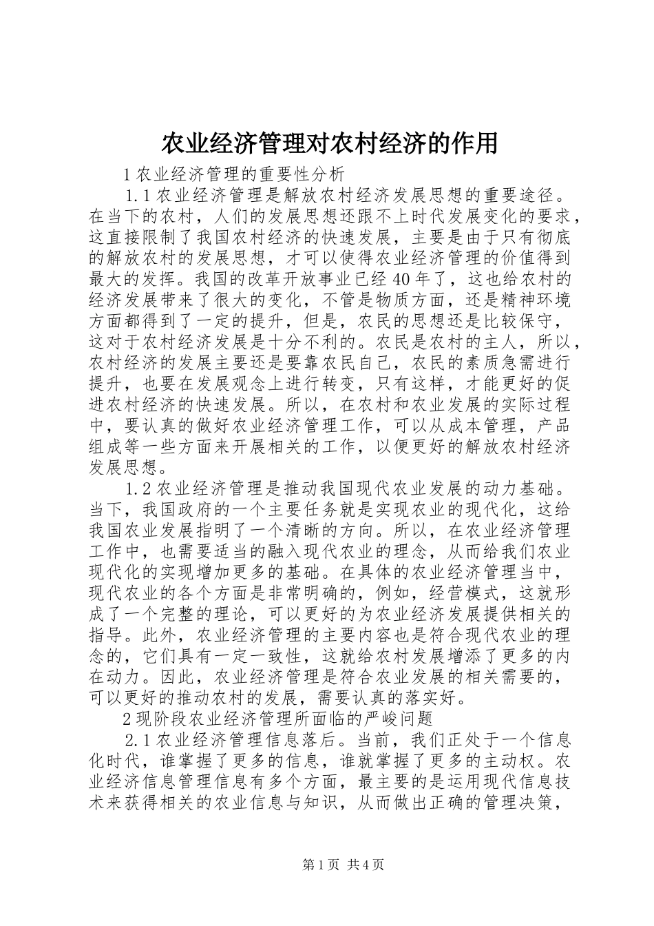 农业经济管理对农村经济的作用_第1页
