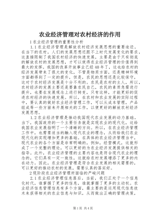 农业经济管理对农村经济的作用