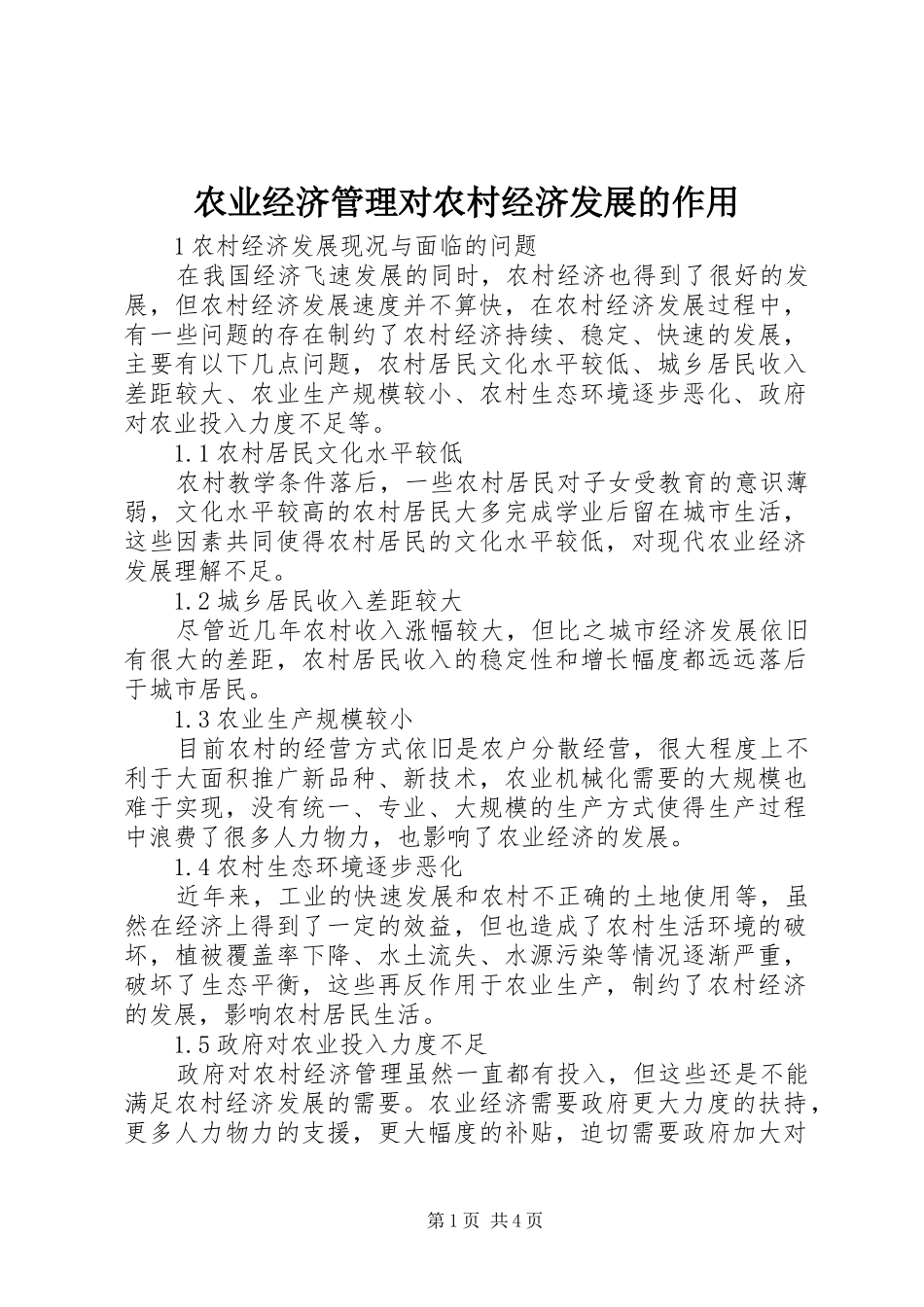 农业经济管理对农村经济发展的作用_第1页