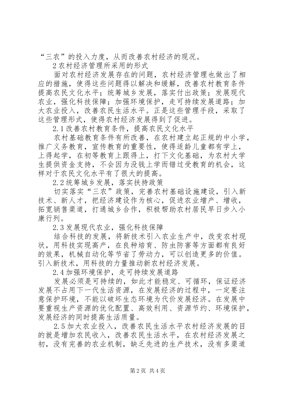 农业经济管理对农村经济发展的作用_第2页