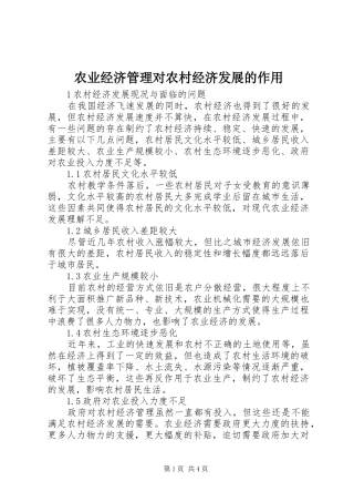 农业经济管理对农村经济发展的作用