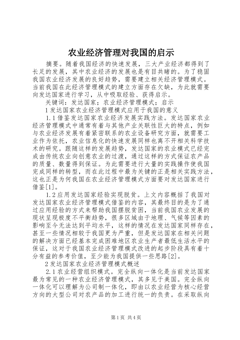 农业经济管理对我国的启示_第1页