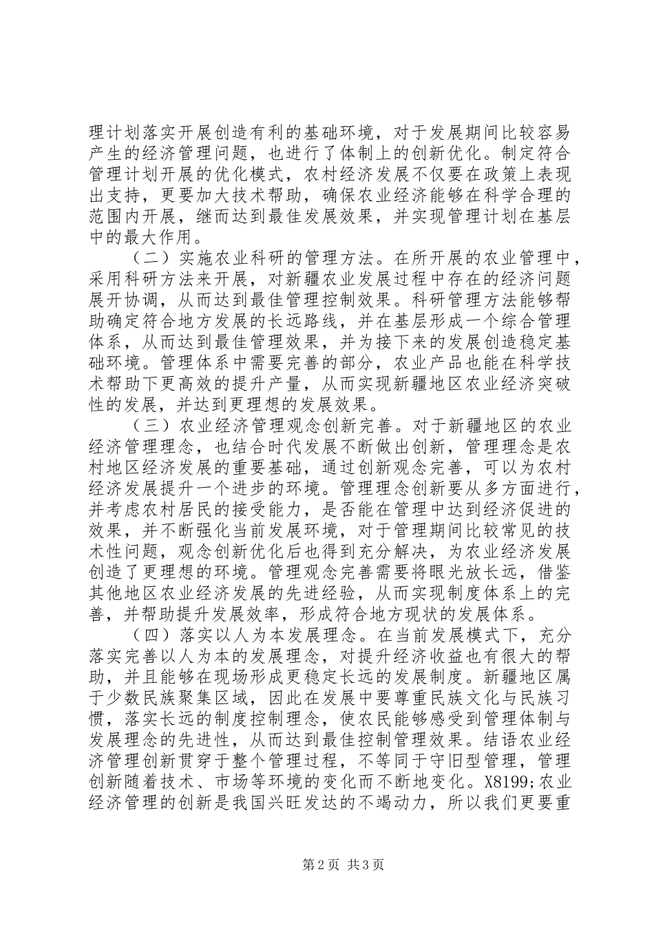 农业经济管理发展创新研究_第2页