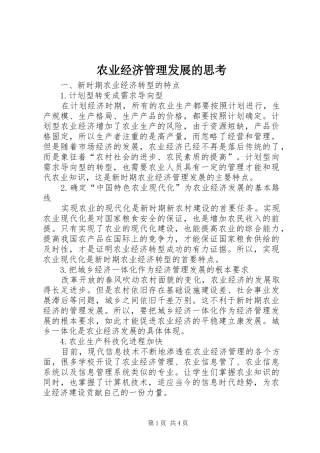 农业经济管理发展的思考