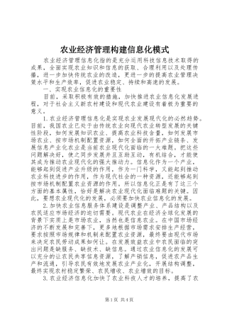 农业经济管理构建信息化模式