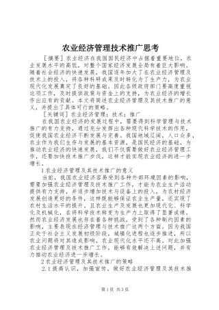 农业经济管理技术推广思考