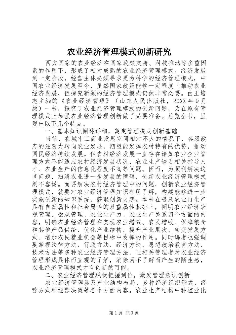 农业经济管理模式创新研究_第1页