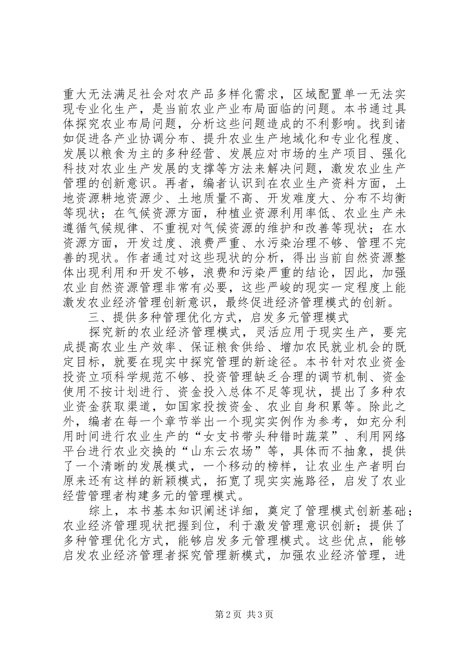 农业经济管理模式创新研究_第2页
