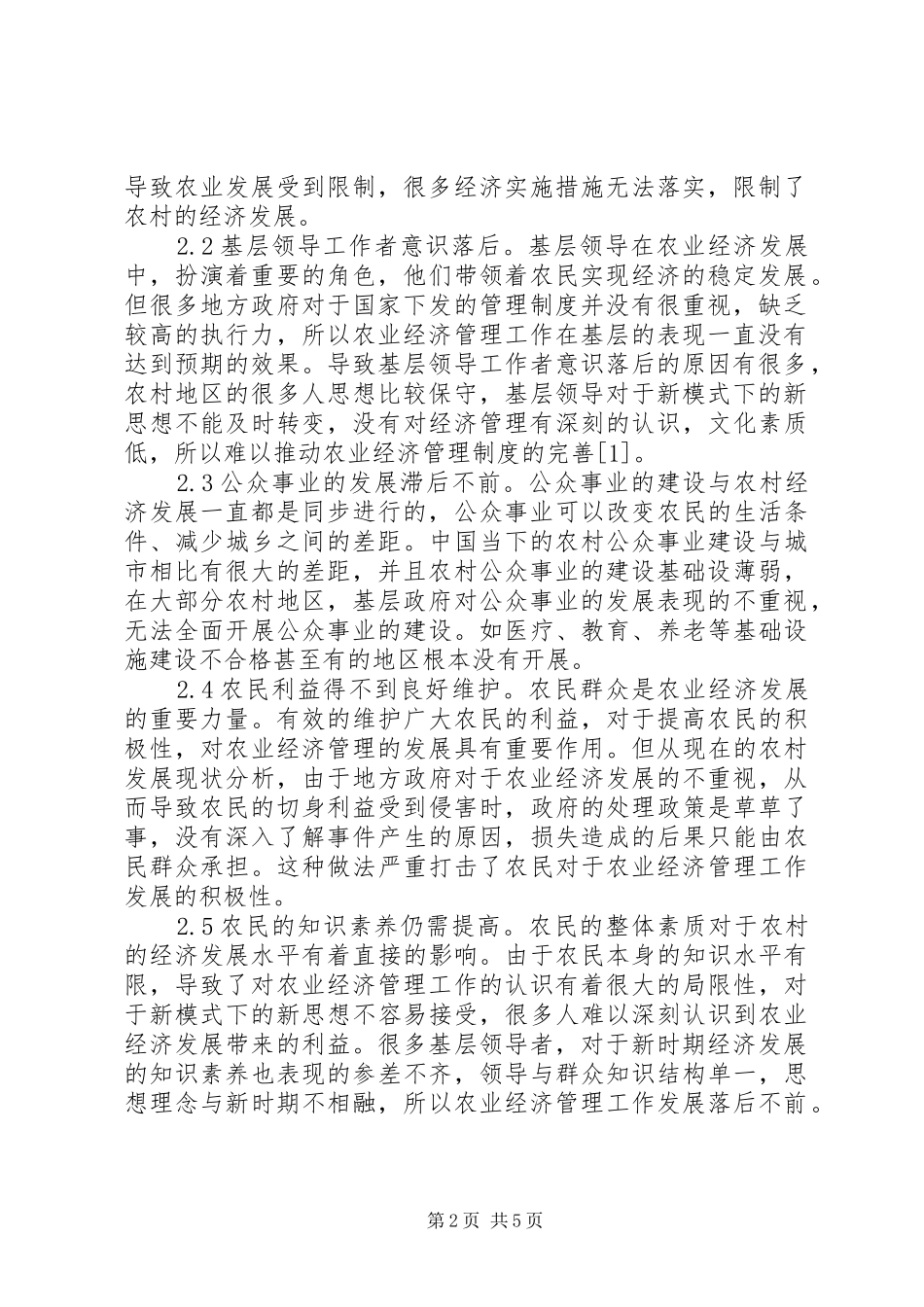 农业经济管理体系服务乡村振兴_第2页