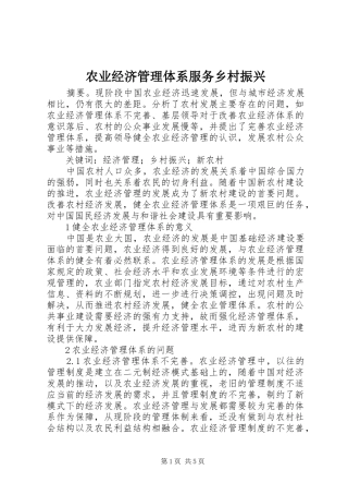 农业经济管理体系服务乡村振兴