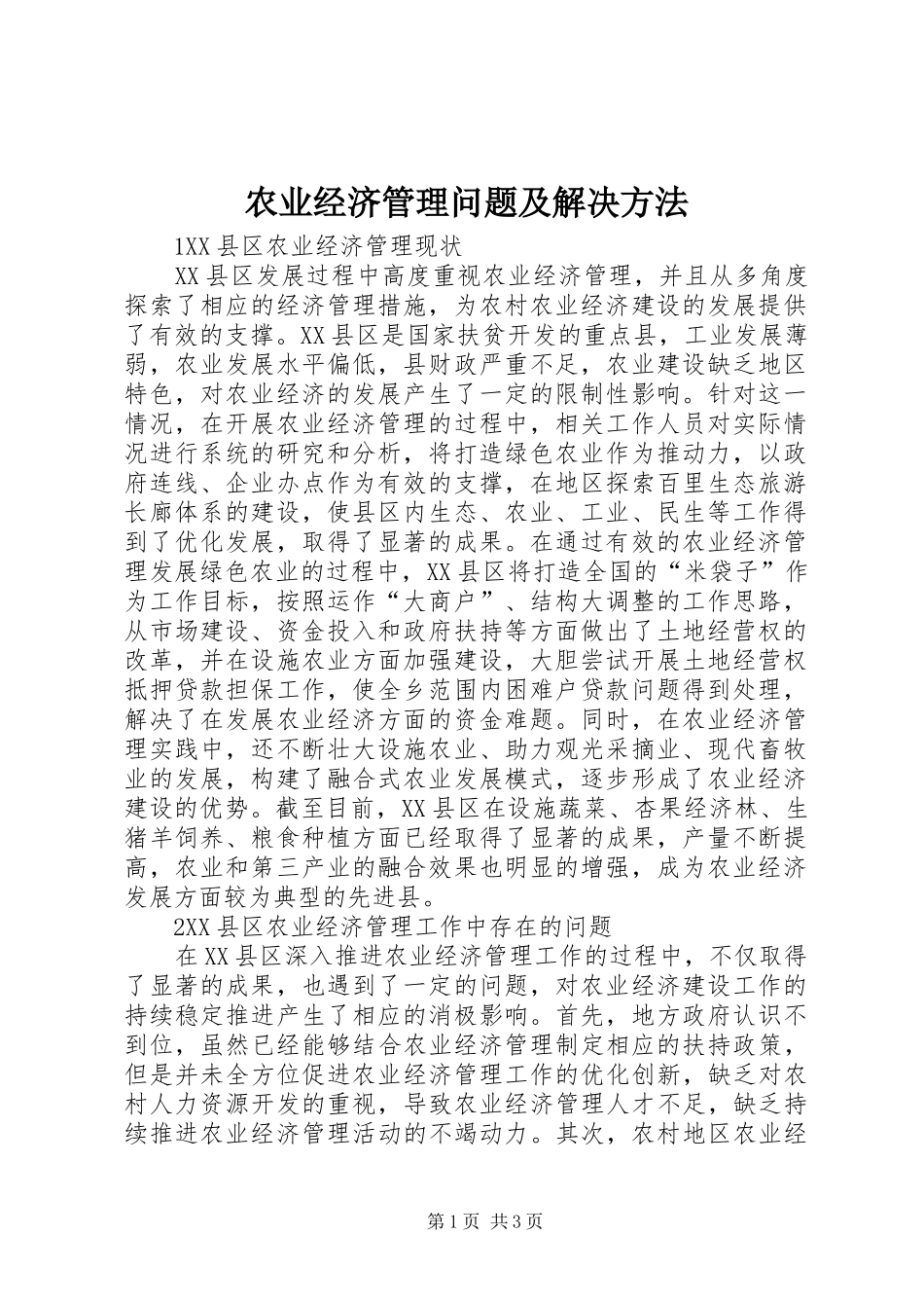 农业经济管理问题及解决方法_第1页