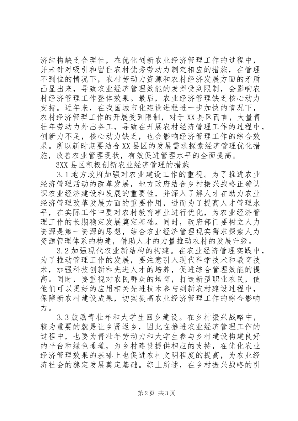 农业经济管理问题及解决方法_第2页