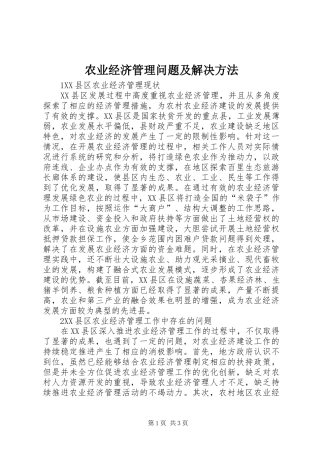 农业经济管理问题及解决方法
