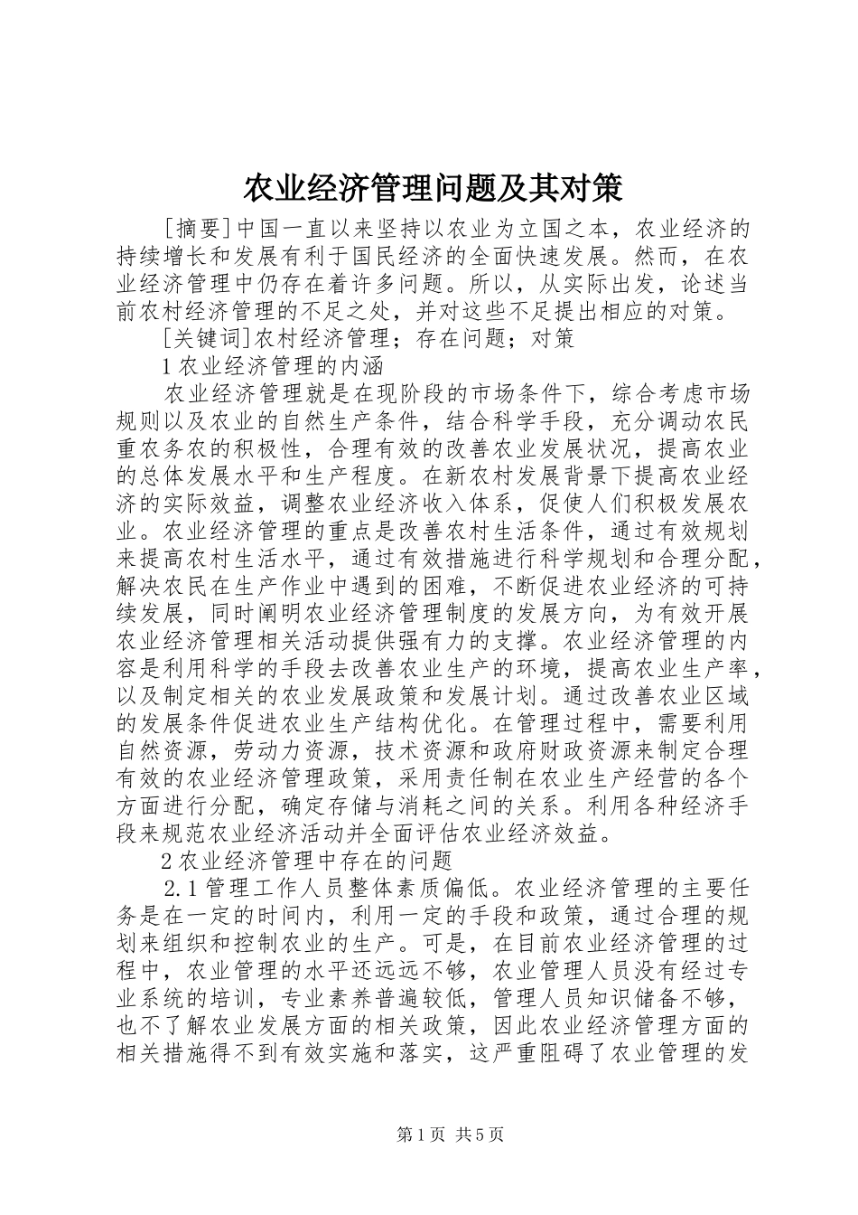 农业经济管理问题及其对策_第1页