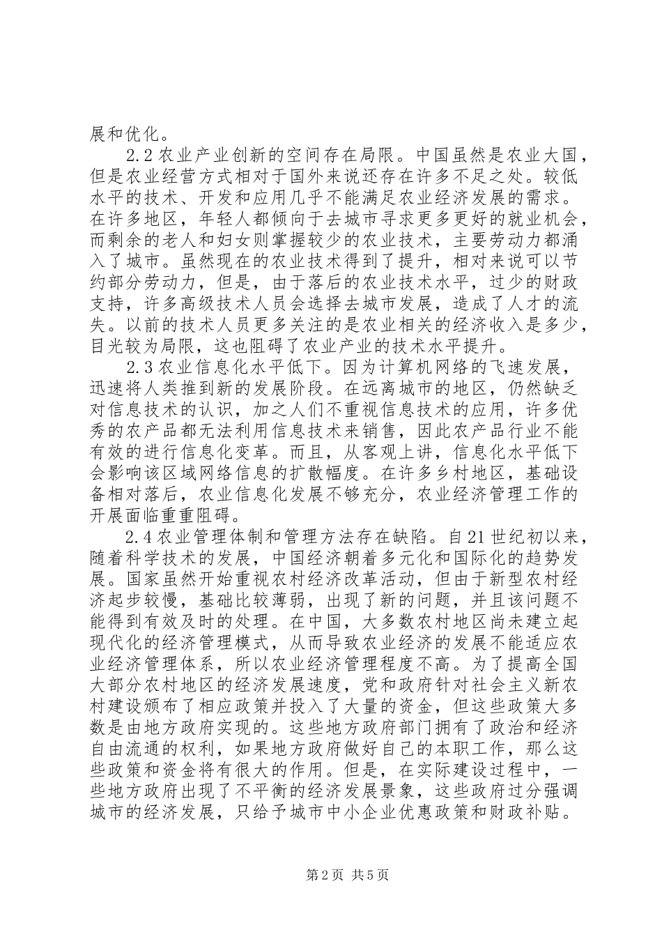 农业经济管理问题及其对策_第2页