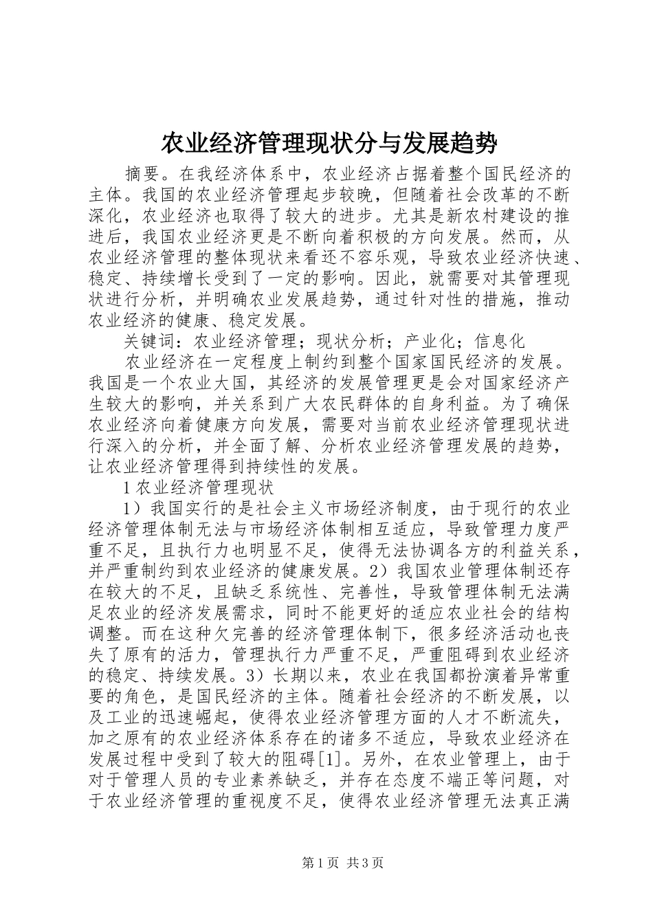 农业经济管理现状分与发展趋势_第1页