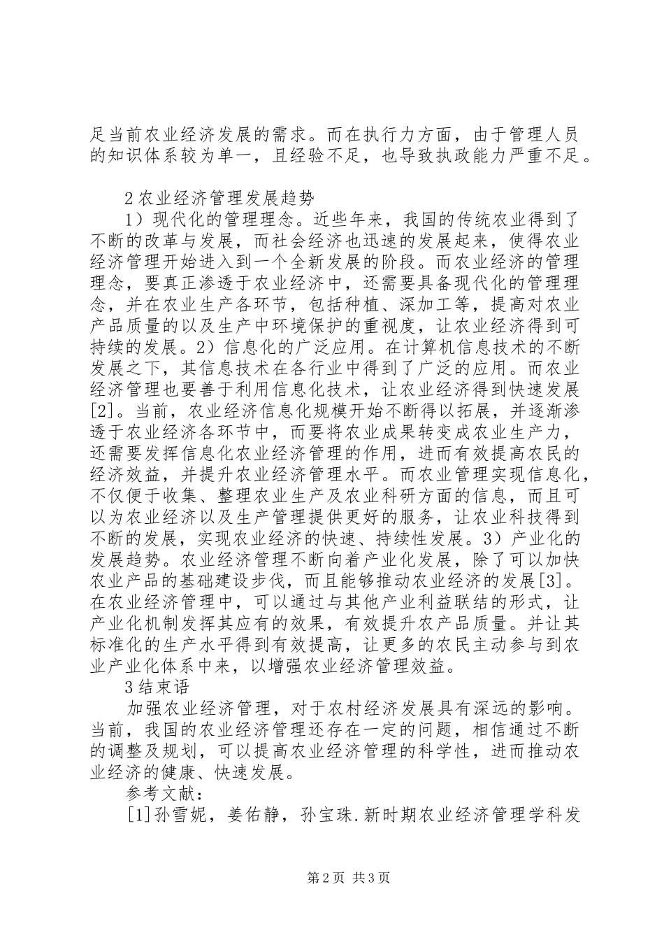 农业经济管理现状分与发展趋势_第2页