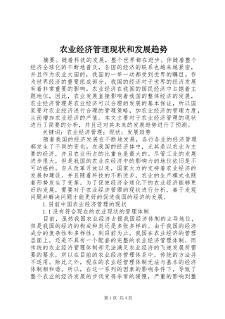 农业经济管理现状和发展趋势