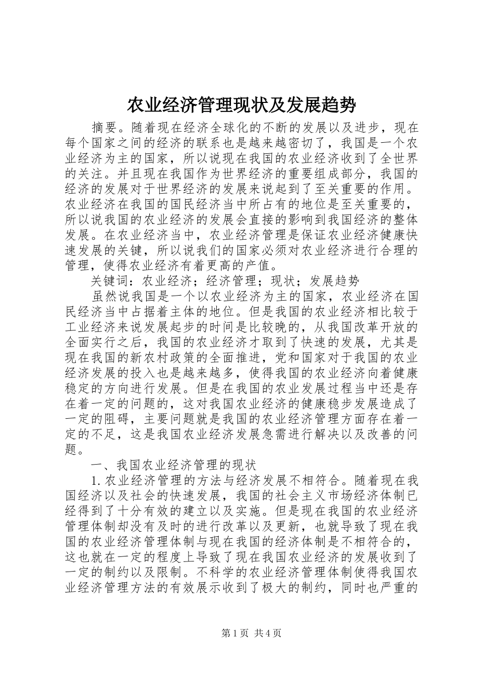 农业经济管理现状及发展趋势_第1页
