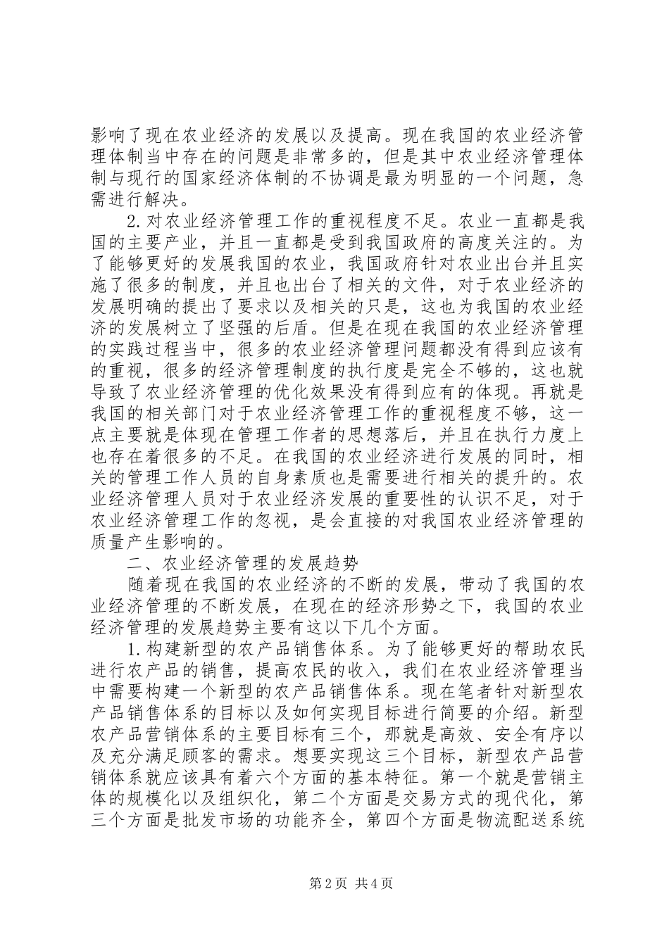 农业经济管理现状及发展趋势_第2页