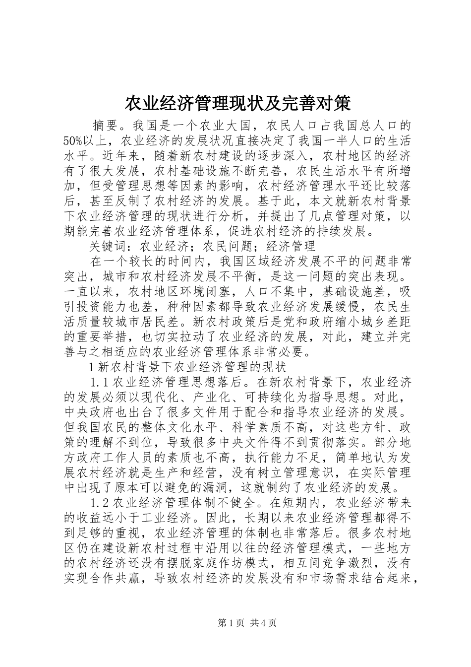 农业经济管理现状及完善对策_第1页