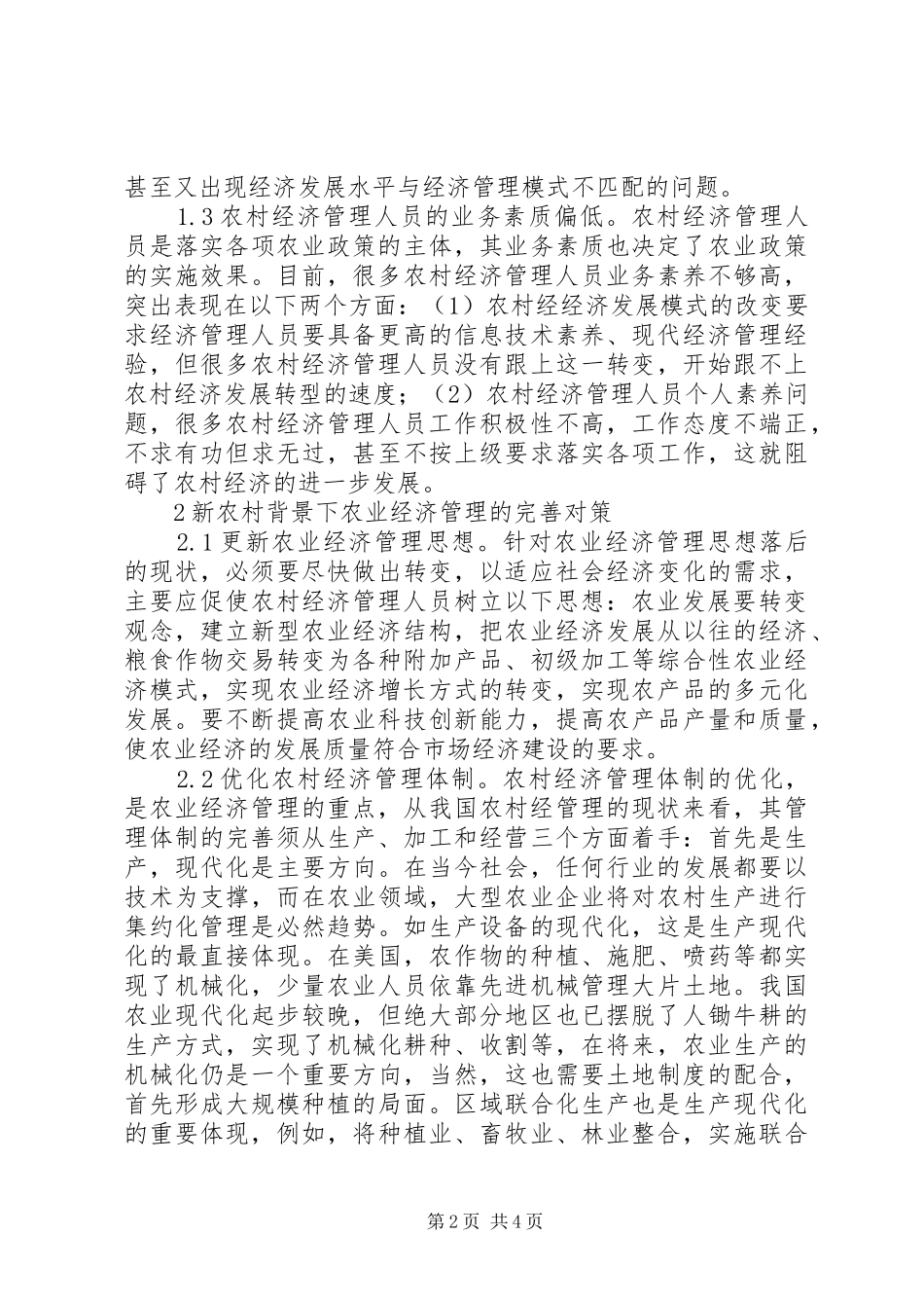 农业经济管理现状及完善对策_第2页