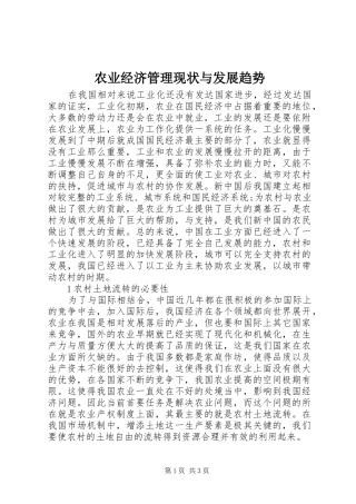 农业经济管理现状与发展趋势
