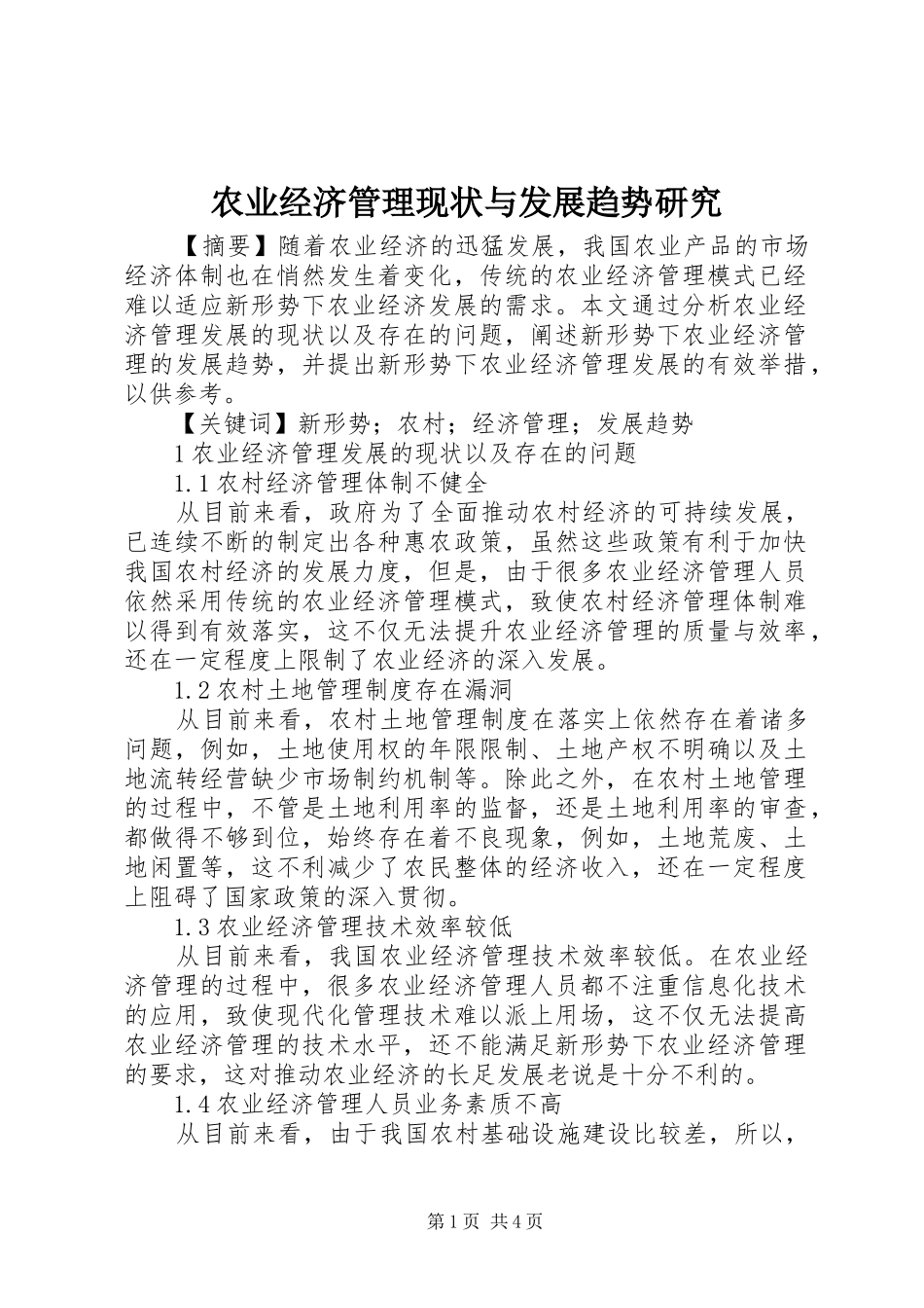 农业经济管理现状与发展趋势研究_第1页