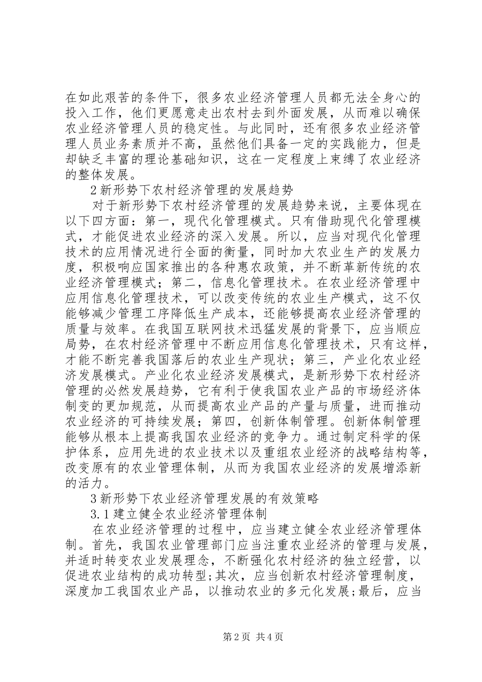 农业经济管理现状与发展趋势研究_第2页