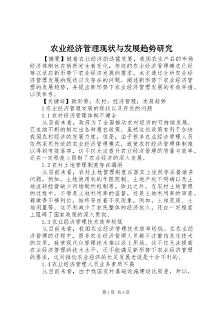 农业经济管理现状与发展趋势研究