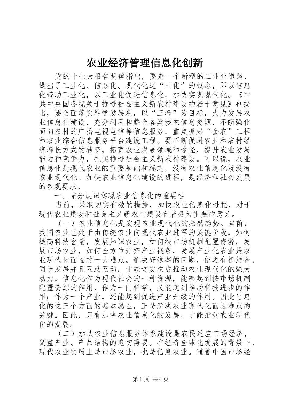 农业经济管理信息化创新_第1页