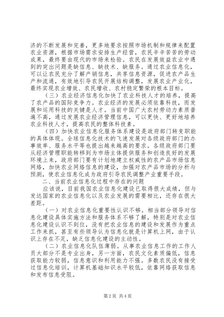 农业经济管理信息化创新_第2页